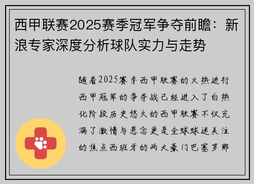 西甲联赛2025赛季冠军争夺前瞻：新浪专家深度分析球队实力与走势