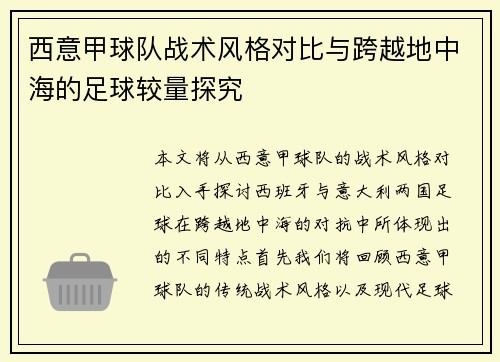 西意甲球队战术风格对比与跨越地中海的足球较量探究