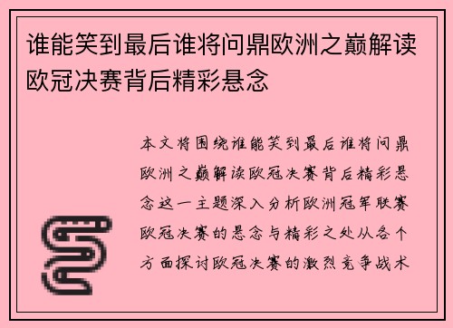 谁能笑到最后谁将问鼎欧洲之巅解读欧冠决赛背后精彩悬念