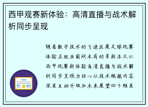 西甲观赛新体验：高清直播与战术解析同步呈现