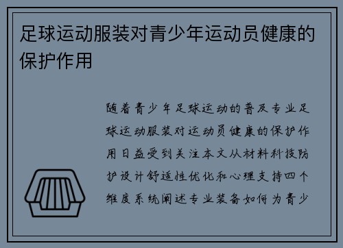 足球运动服装对青少年运动员健康的保护作用