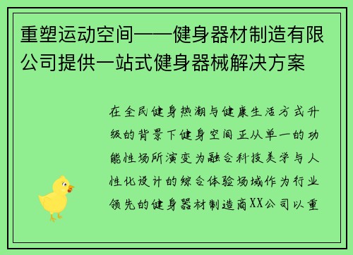 重塑运动空间——健身器材制造有限公司提供一站式健身器械解决方案