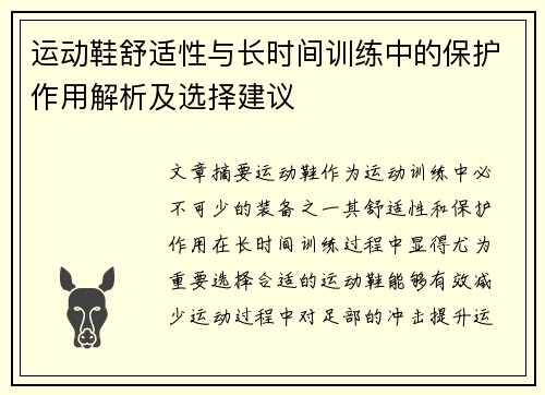 运动鞋舒适性与长时间训练中的保护作用解析及选择建议