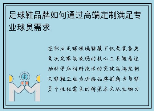 足球鞋品牌如何通过高端定制满足专业球员需求