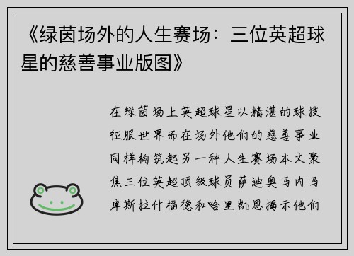 《绿茵场外的人生赛场：三位英超球星的慈善事业版图》