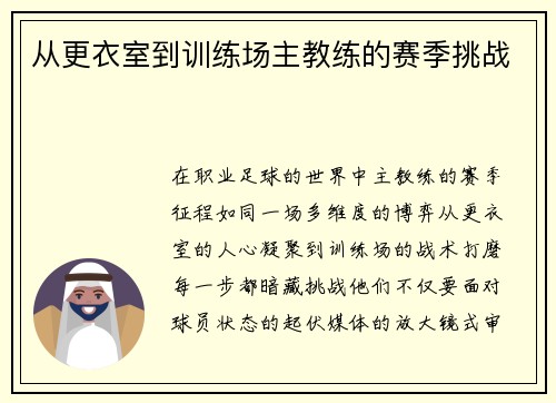 从更衣室到训练场主教练的赛季挑战