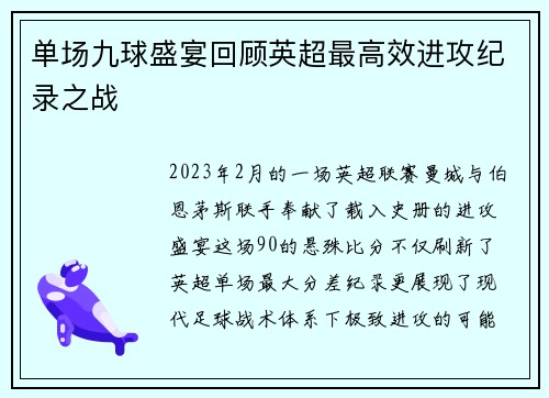 单场九球盛宴回顾英超最高效进攻纪录之战