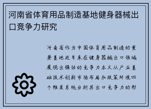 河南省体育用品制造基地健身器械出口竞争力研究