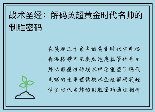 战术圣经：解码英超黄金时代名帅的制胜密码