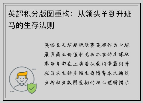 英超积分版图重构：从领头羊到升班马的生存法则
