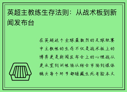 英超主教练生存法则：从战术板到新闻发布台