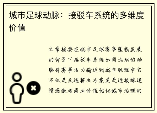 城市足球动脉：接驳车系统的多维度价值