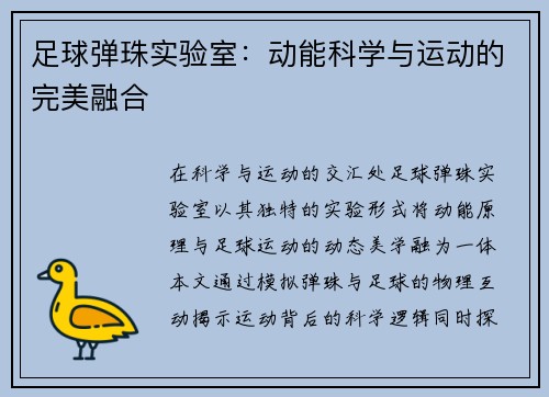 足球弹珠实验室：动能科学与运动的完美融合