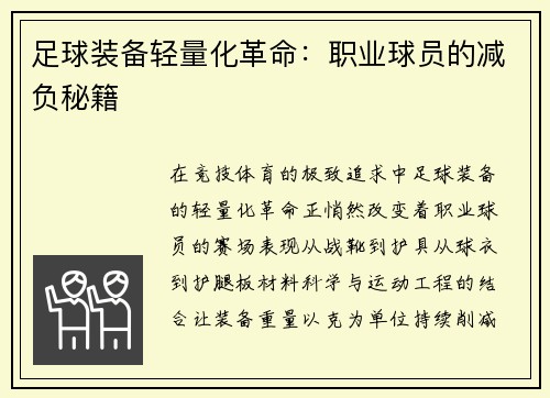 足球装备轻量化革命：职业球员的减负秘籍