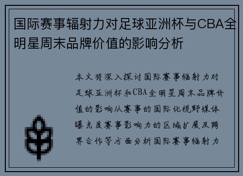 国际赛事辐射力对足球亚洲杯与CBA全明星周末品牌价值的影响分析