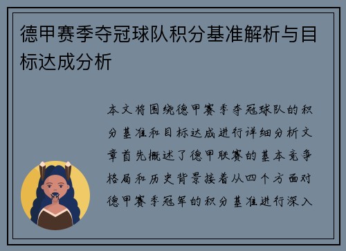 德甲赛季夺冠球队积分基准解析与目标达成分析