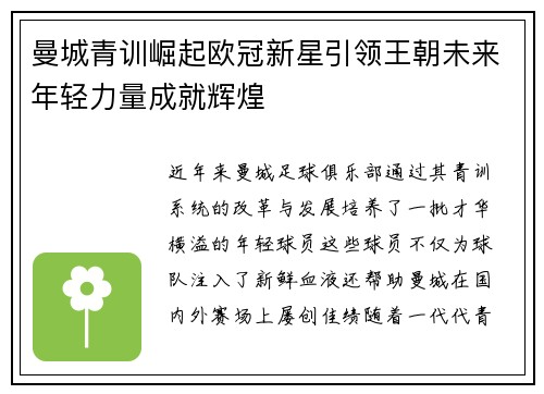 曼城青训崛起欧冠新星引领王朝未来年轻力量成就辉煌