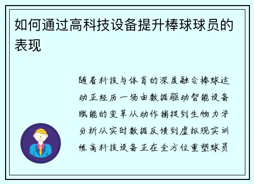如何通过高科技设备提升棒球球员的表现
