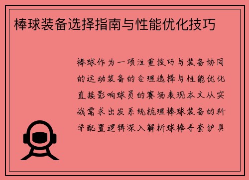棒球装备选择指南与性能优化技巧