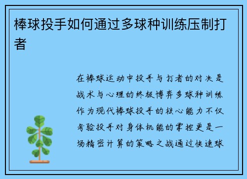 棒球投手如何通过多球种训练压制打者