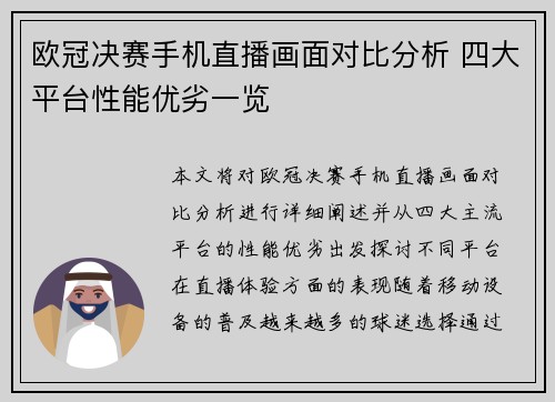 欧冠决赛手机直播画面对比分析 四大平台性能优劣一览