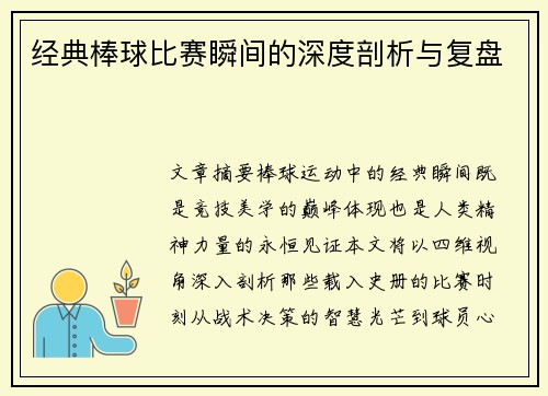 经典棒球比赛瞬间的深度剖析与复盘