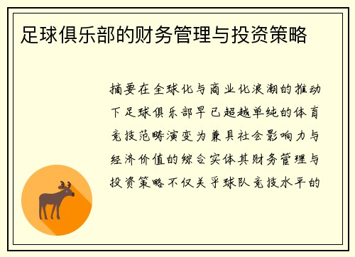 足球俱乐部的财务管理与投资策略