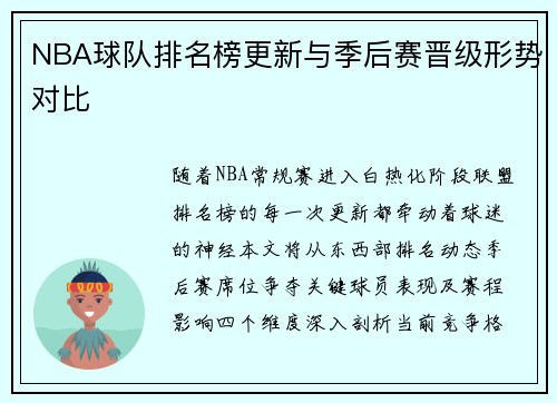 NBA球队排名榜更新与季后赛晋级形势对比